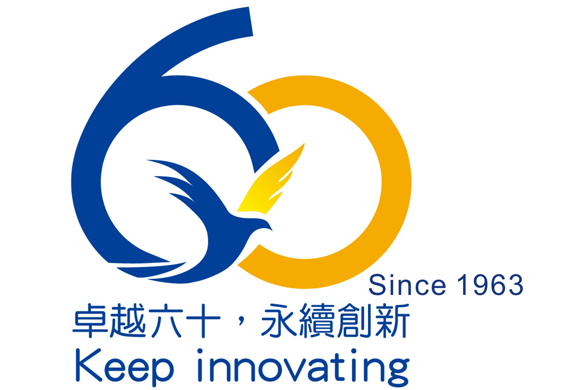 【創立周年】卓越六十，永續創新